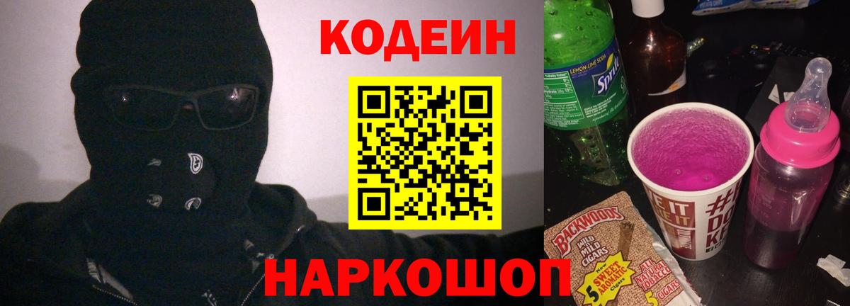 Кодеин Purple Drank Моздок
